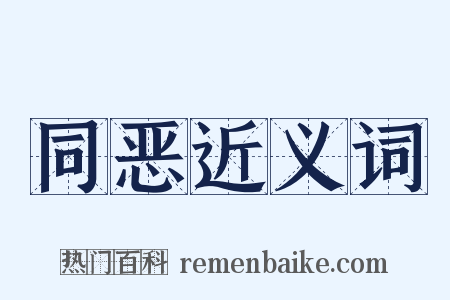 同恶近义词是什么意思的图片